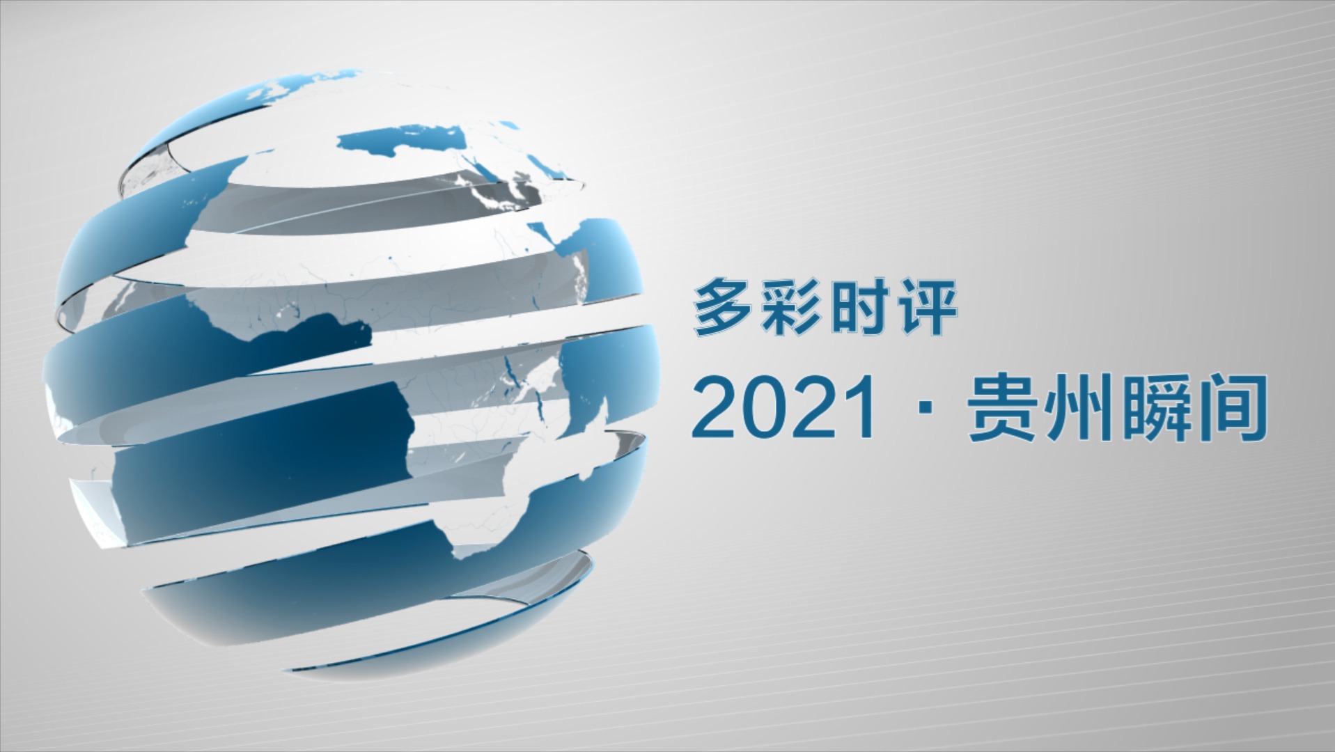 多彩时评2021贵州瞬间